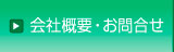 会社概要・お問合せ