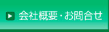 会社概要・お問合せ