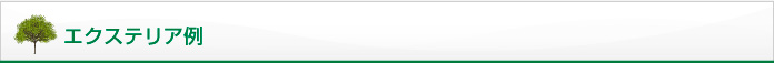 エクステリア例