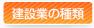 建設業の種類